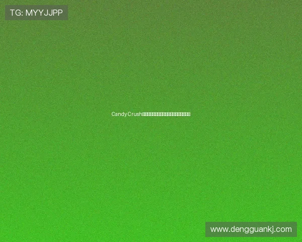 Candy Crush高分通关技巧与隐藏关卡全解析指南三十招 Candy Crush高分通关技巧与隐藏关卡全解析指南三十招